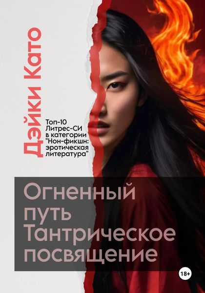 Обложка книги «Огненный путь. Тантрическое посвящение»