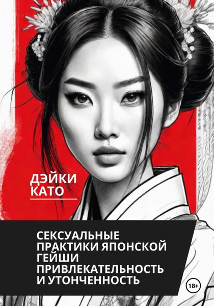 Обложка книги «Сексуальные практики японской гейши. Привлекательность и утонченность»