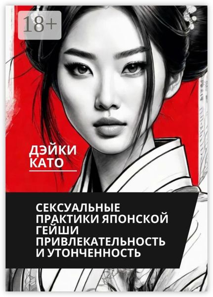 Обложка книги «Сексуальные практики японской гейши. Привлекательность и утонченность»