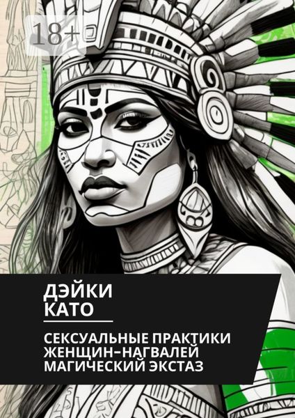 Обложка книги «Сексуальные практики женщин-нагвалей. Магический экстаз»