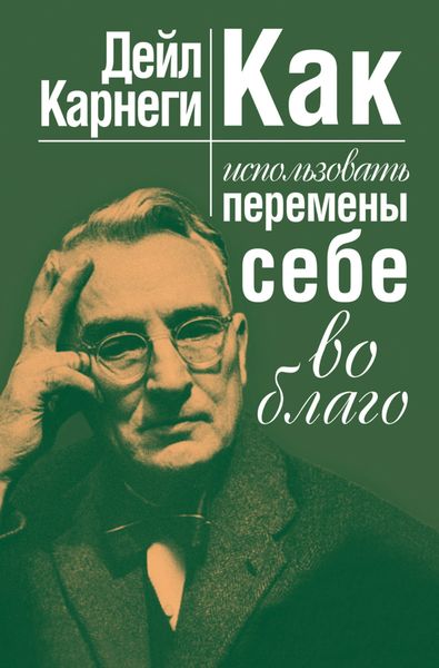 Обложка книги «Как использовать перемены себе во благо»