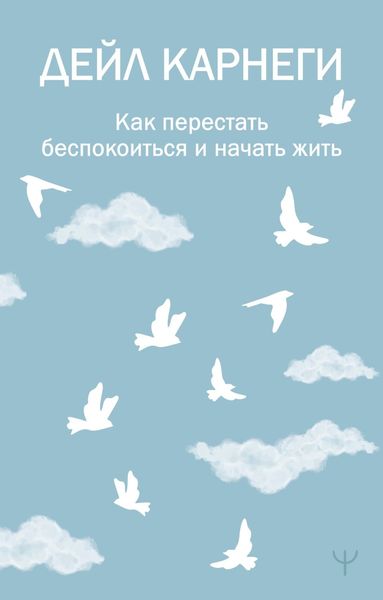 Обложка книги  «Как перестать беспокоиться и начать жить»