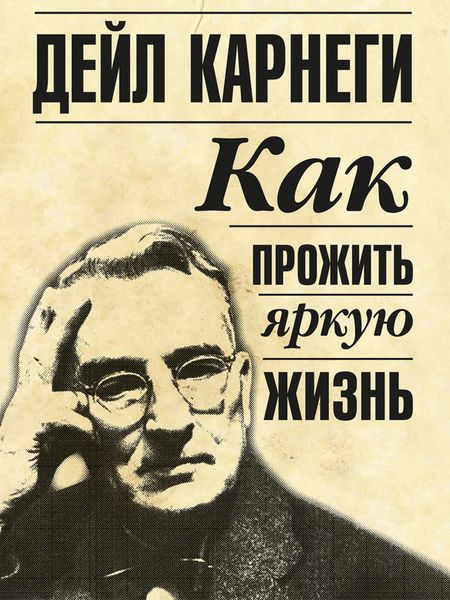 Обложка книги  «Как прожить яркую жизнь»