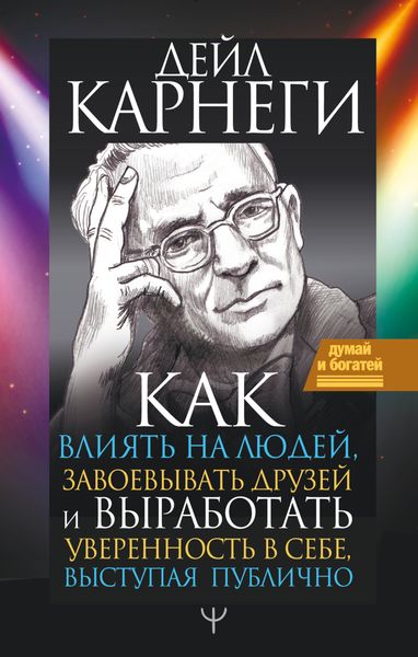 Обложка книги «Как влиять на людей и выработать уверенность в себе, выступая публично»