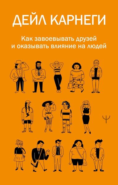 Обложка книги  «Как завоевывать друзей и оказывать влияние на людей»