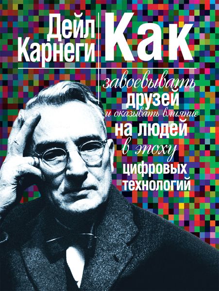 Обложка книги «Как завоевывать друзей и оказывать влияние на людей в эпоху цифровых технологий»
