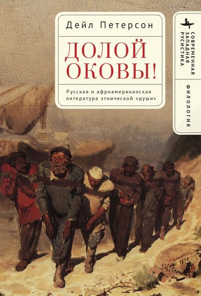 Обложка книги  «Долой оковы! Русская и афроамериканская литература этнической «души»»