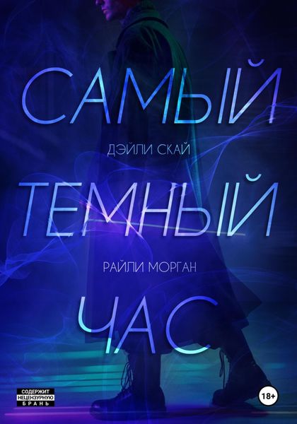 Обложка книги «Самый темный час»