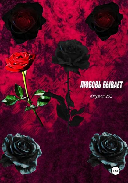 Обложка книги «Любовь бывает»