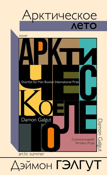 Обложка книги «Арктическое лето»