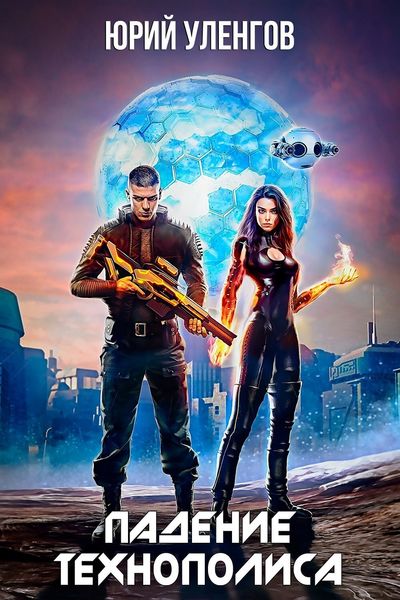 Обложка книги  «Битва за Технополис»