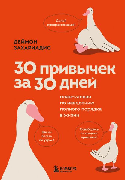 Обложка книги  «30 привычек за 30 дней. План-капкан по наведению полного порядка в жизни»