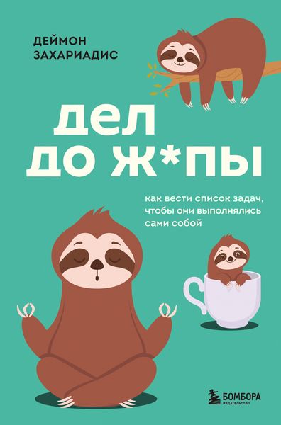 Обложка книги  «Дел до ж*пы. Как вести список задач, чтобы они выполнялись сами собой»