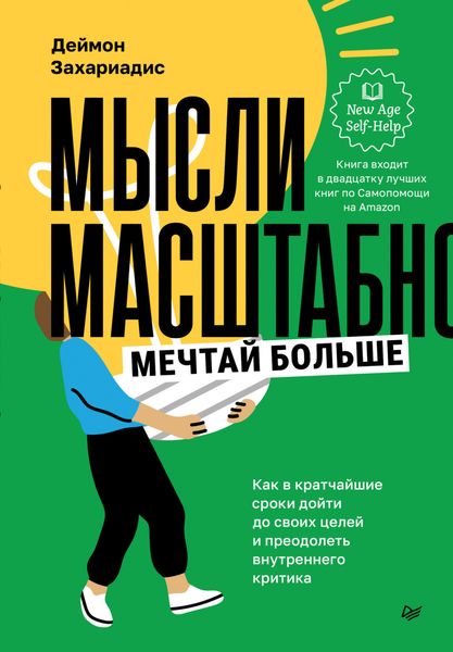 Обложка книги  «Мысли масштабно. Мечтай больше. Как в кратчайшие сроки дойти до своих целей и преодолеть внутреннего критика»