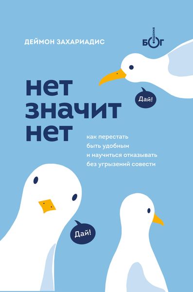 Обложка книги  «Нет значит нет. Как перестать быть удобным и научиться говорить «нет» без угрызений совести»