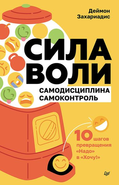 Обложка книги  «Сила воли. 10 шагов превращения «Надо» в «Хочу!»»