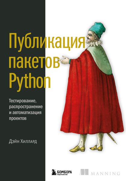Обложка книги «Публикация пакетов Python. Тестирование, распространение и автоматизация проектов»