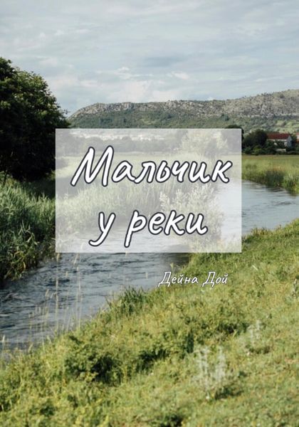 Обложка книги «Мальчик у реки»