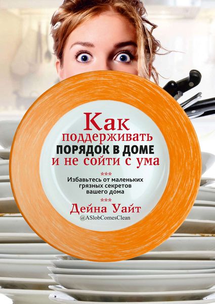 Обложка книги «Как поддерживать порядок в доме и не сойти с ума»