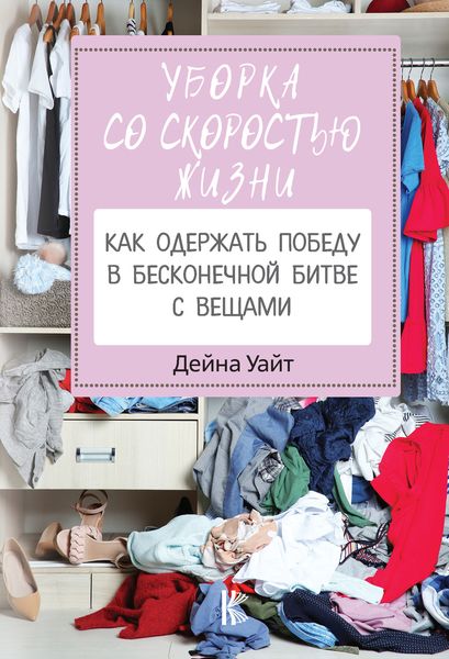 Обложка книги «Уборка со скоростью жизни: как одержать победу в бесконечной битве с вещами»