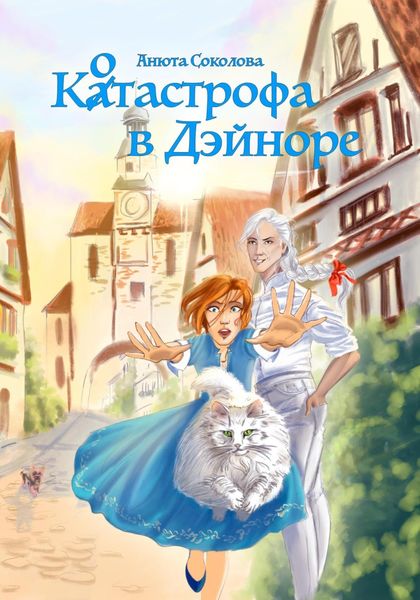 Обложка книги  «Котастрофа в Дэйноре»
