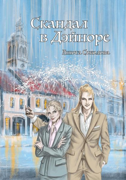 Обложка книги  «Скандал в Дэйноре»