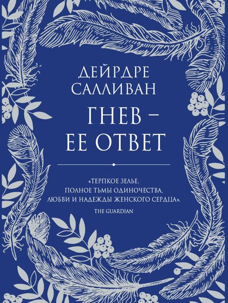 Обложка книги  «Гнев – ее ответ»