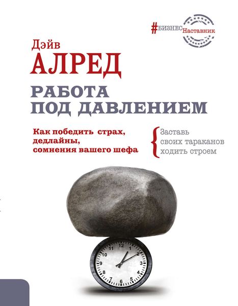 Обложка книги «Работа под давлением. Как победить страх, дедлайны, сомнения вашего шефа. Заставь своих тараканов ходить строем!»