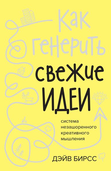 Обложка книги  «Как генерить свежие идеи»