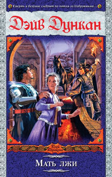 Обложка книги «Мать лжи»