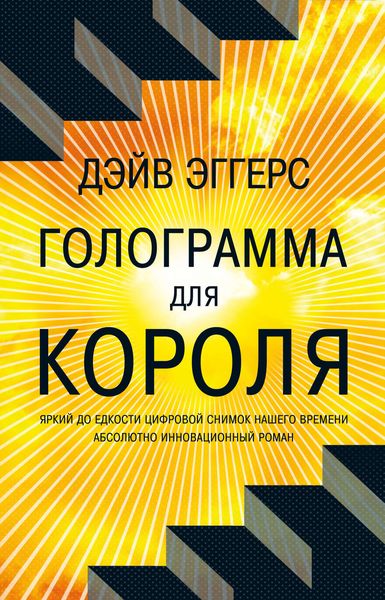 Обложка книги «Голограмма для короля»