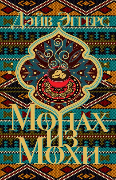 Обложка книги «Монах из Мохи»