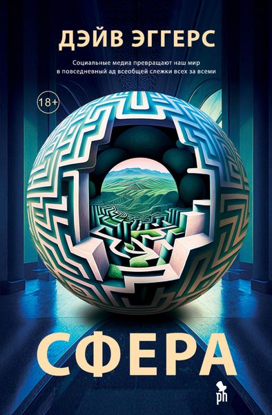 Обложка книги «Сфера»