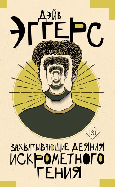 Обложка книги «Захватывающие деяния искрометного гения»