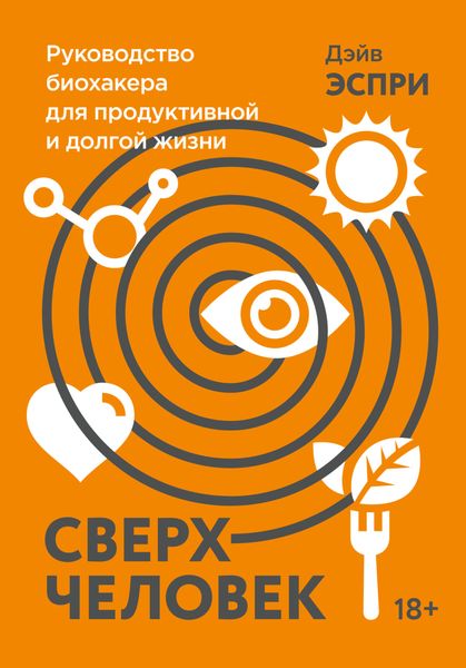 Обложка книги «Сверхчеловек. Руководство биохакера для продуктивной и долгой жизни»