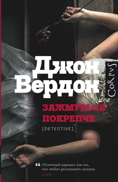 Обложка книги  «Зажмурься покрепче»