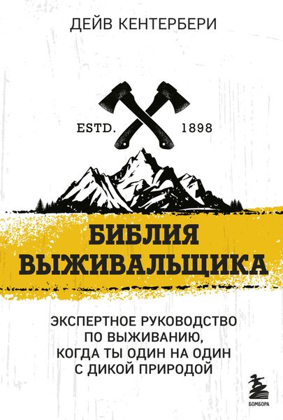 Обложка книги «Библия выживальщика. Экспертное руководство по выживанию, когда ты один на один с природой»