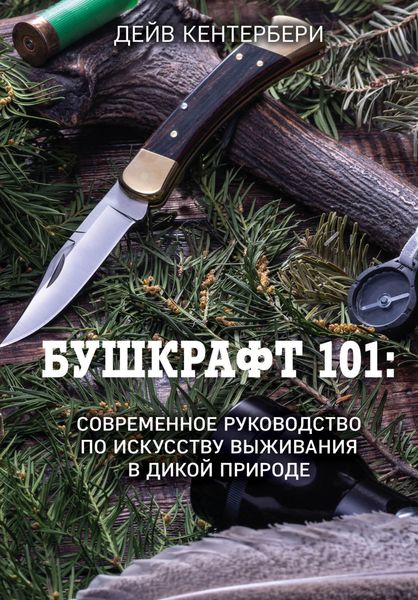 Обложка книги «Бушкрафт 101. Современное руководство по искусству выживания в дикой природе»