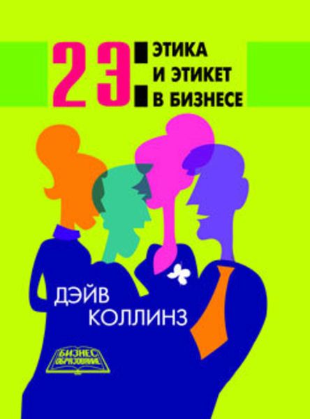 Обложка книги «2 Э: Этика и этикет в бизнесе»