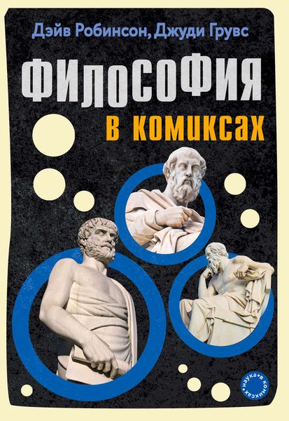 Обложка книги  «Философия в комиксах»