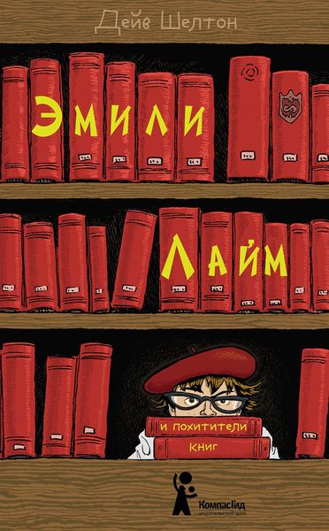 Обложка книги  «Эмили Лайм и похитители книг»
