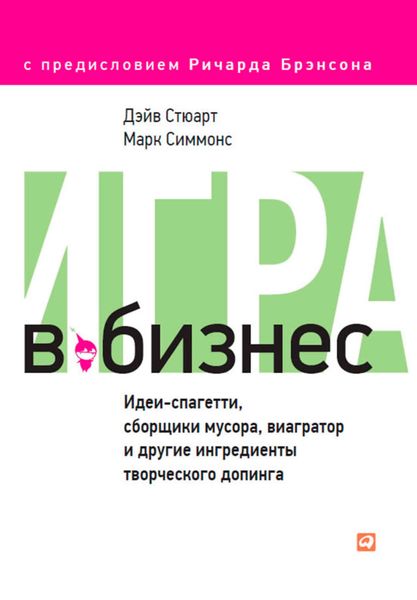 Обложка книги  «Игра в бизнес. Идеи-спагетти, сборщики мусора, виагратор и другие ингредиенты творческого допинга»