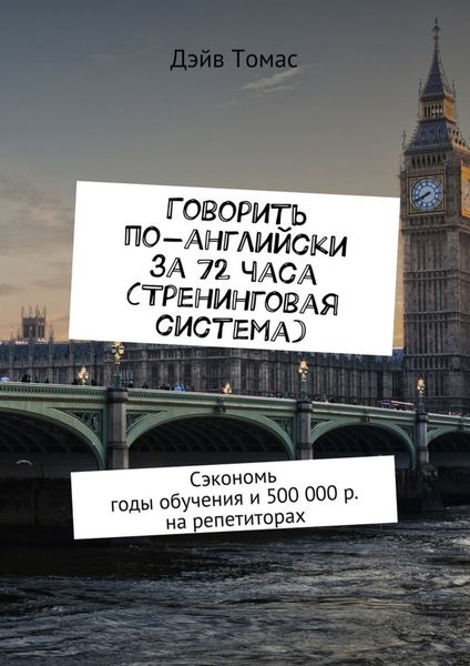 Обложка книги  «Говорить по-английски за 72 часа (тренинговая система). Сэкономь годы обучения и 500 000 р. на репетиторах»
