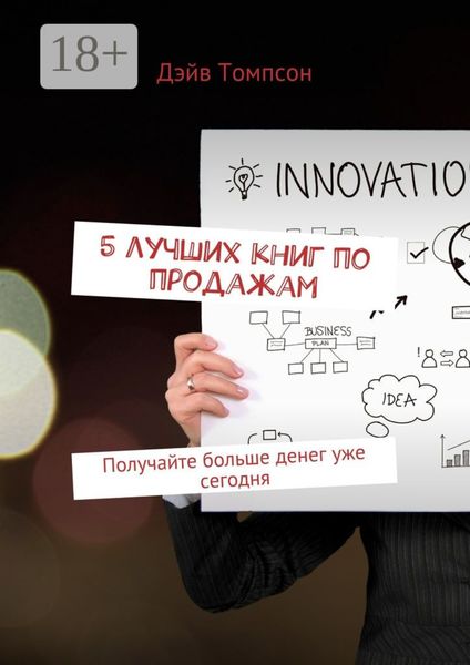 Обложка книги «5 лучших книг по продажам. Получайте больше денег уже сегодня»