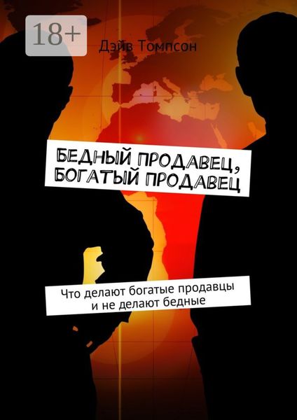 Обложка книги  «Бедный продавец, богатый продавец. Что делают богатые продавцы и не делают бедные»