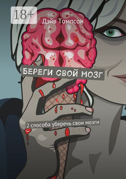 Обложка книги  «Береги свой мозг. 2 способа уберечь свои мозги»