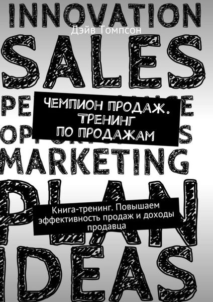 Обложка книги  «Чемпион продаж. Тренинг по продажам. Книга-тренинг. Повышаем эффективность продаж и доходы продавца»
