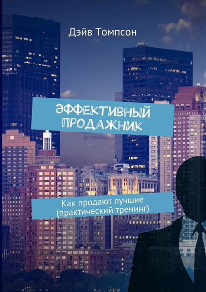 Обложка книги  «Эффективный продажник. Как продают лучшие (практический тренинг)»