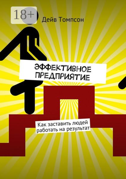 Обложка книги «Эффективное предприятие. Как заставить людей работать на результат»