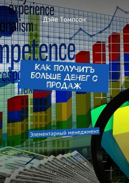 Обложка книги  «Как получить больше денег с продаж. Элементарный менеджмент»